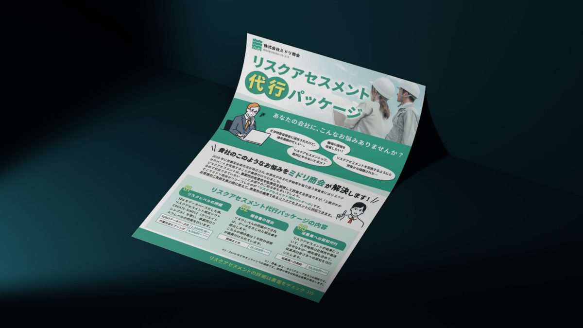 ミドリ商会様 チラシ
